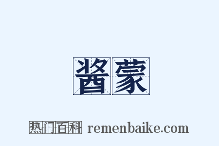 酱蒙是什么意思的图片